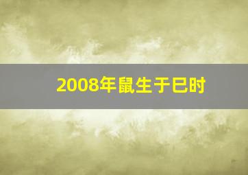 2008年鼠生于巳时