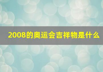 2008的奥运会吉祥物是什么