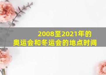 2008至2021年的奥运会和冬运会的地点时间