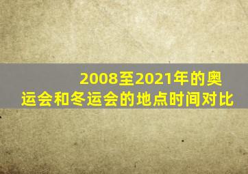 2008至2021年的奥运会和冬运会的地点时间对比