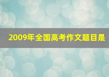 2009年全国高考作文题目是