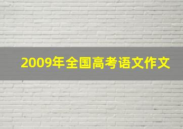 2009年全国高考语文作文