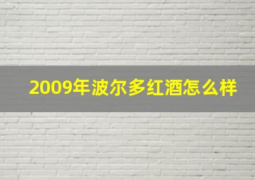 2009年波尔多红酒怎么样