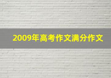 2009年高考作文满分作文