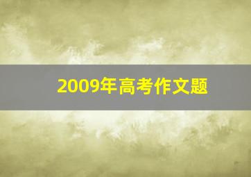 2009年高考作文题