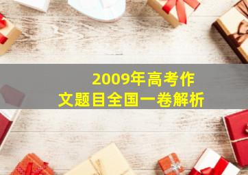 2009年高考作文题目全国一卷解析