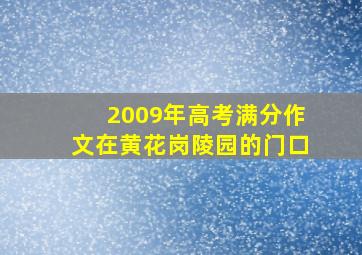 2009年高考满分作文在黄花岗陵园的门口