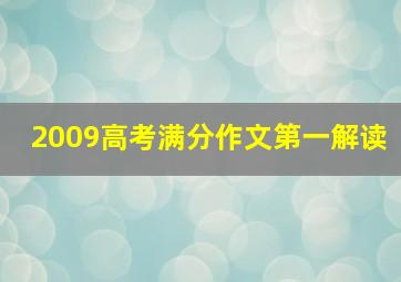 2009高考满分作文第一解读