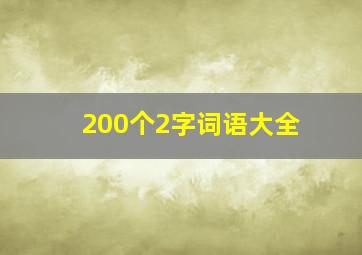 200个2字词语大全