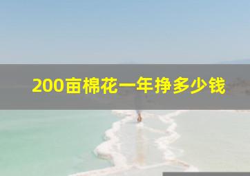 200亩棉花一年挣多少钱