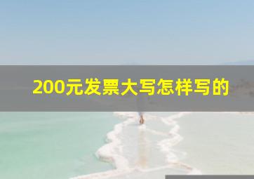 200元发票大写怎样写的