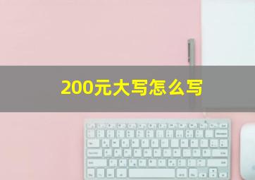 200元大写怎么写