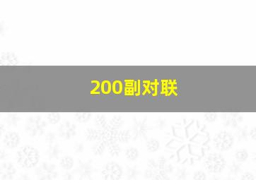 200副对联