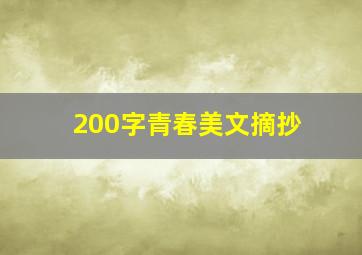 200字青春美文摘抄