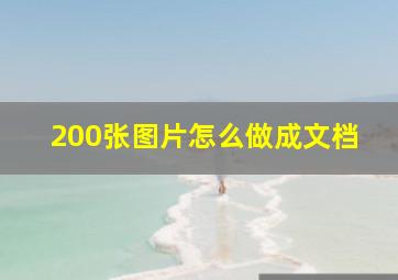 200张图片怎么做成文档