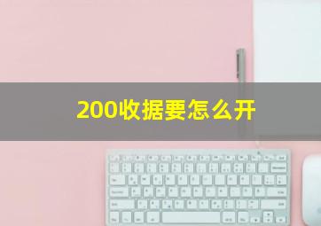 200收据要怎么开