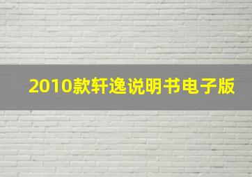 2010款轩逸说明书电子版