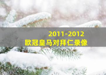 2011-2012欧冠皇马对拜仁录像