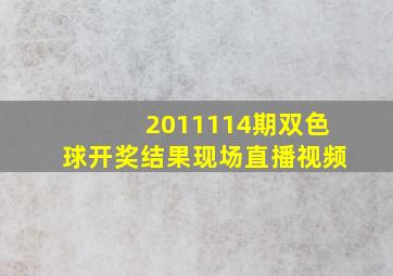 2011114期双色球开奖结果现场直播视频