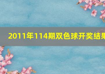 2011年114期双色球开奖结果