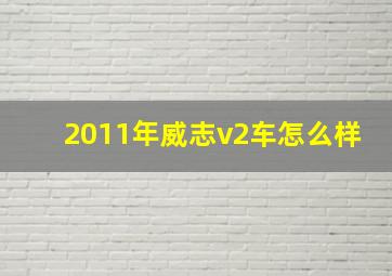 2011年威志v2车怎么样