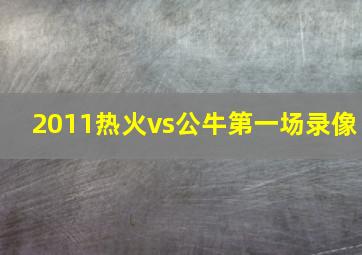 2011热火vs公牛第一场录像