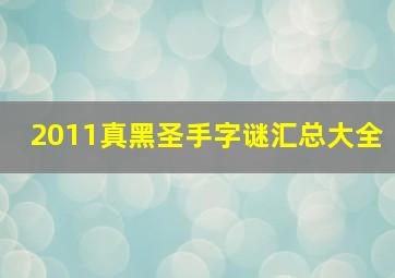 2011真黑圣手字谜汇总大全