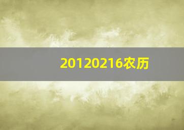 20120216农历