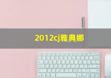 2012cj雅典娜