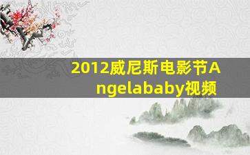 2012威尼斯电影节Angelababy视频