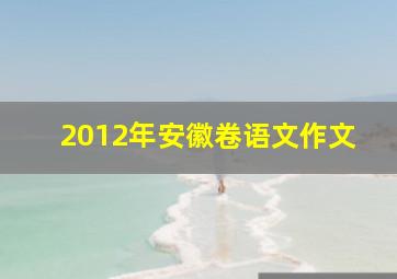 2012年安徽卷语文作文