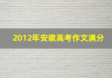 2012年安徽高考作文满分