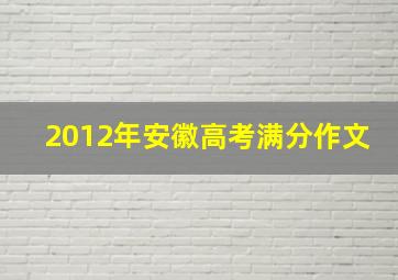 2012年安徽高考满分作文