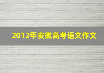 2012年安徽高考语文作文