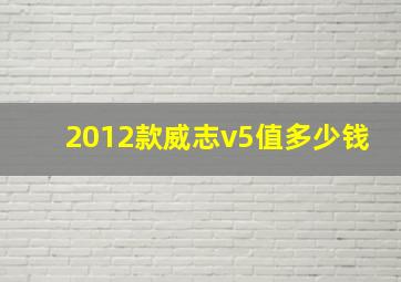 2012款威志v5值多少钱