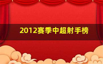 2012赛季中超射手榜