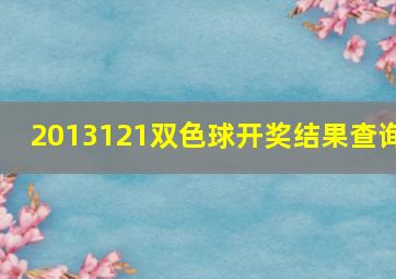 2013121双色球开奖结果查询