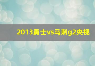 2013勇士vs马刺g2央视