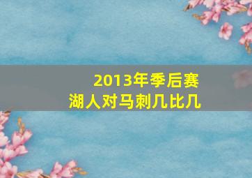 2013年季后赛湖人对马刺几比几