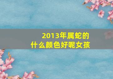 2013年属蛇的什么颜色好呢女孩