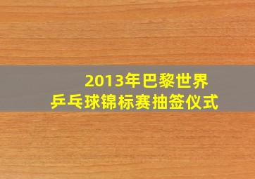 2013年巴黎世界乒乓球锦标赛抽签仪式