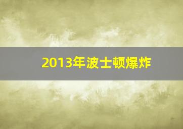 2013年波士顿爆炸