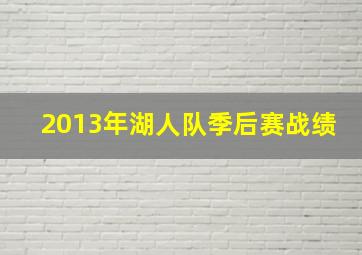 2013年湖人队季后赛战绩