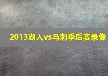 2013湖人vs马刺季后赛录像