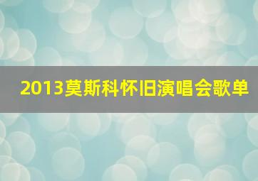 2013莫斯科怀旧演唱会歌单