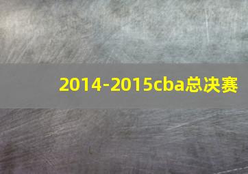 2014-2015cba总决赛