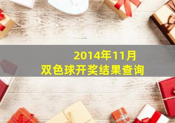 2014年11月双色球开奖结果查询