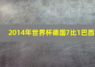 2014年世界杯德国7比1巴西