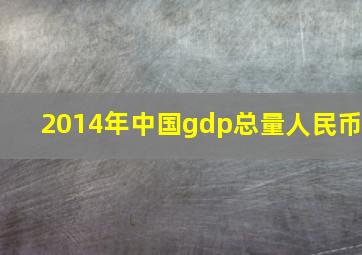 2014年中国gdp总量人民币