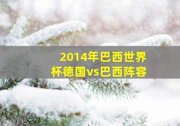 2014年巴西世界杯德国vs巴西阵容